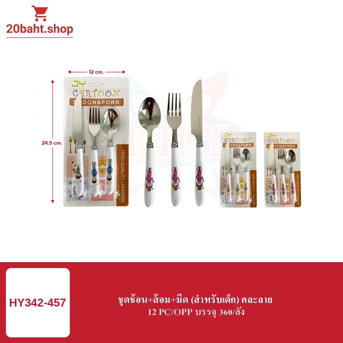 ชุดช้อน+ส้อม+มีด (สำหรับเด็ก) คละลาย