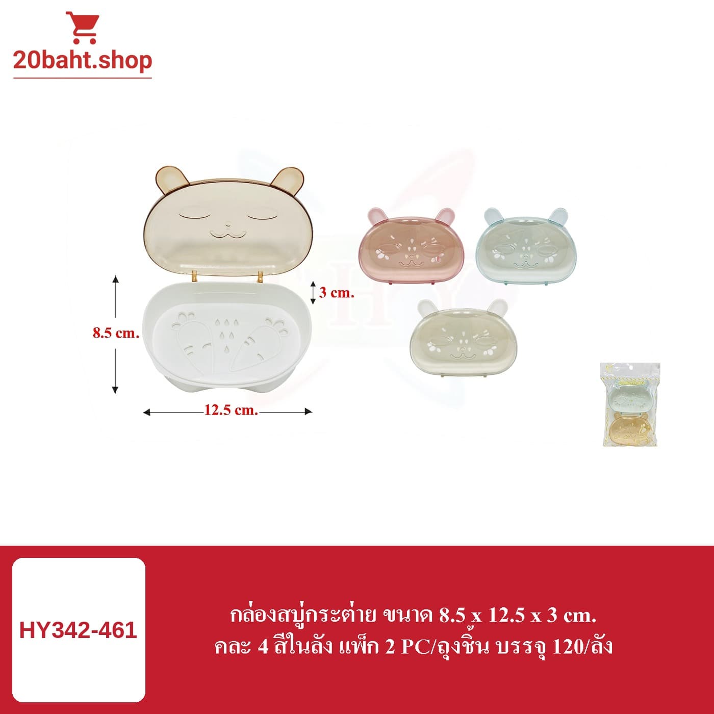 กล่องสบู่กระต่าย ขนาด 8.5 x 12.5 x 3 cm.