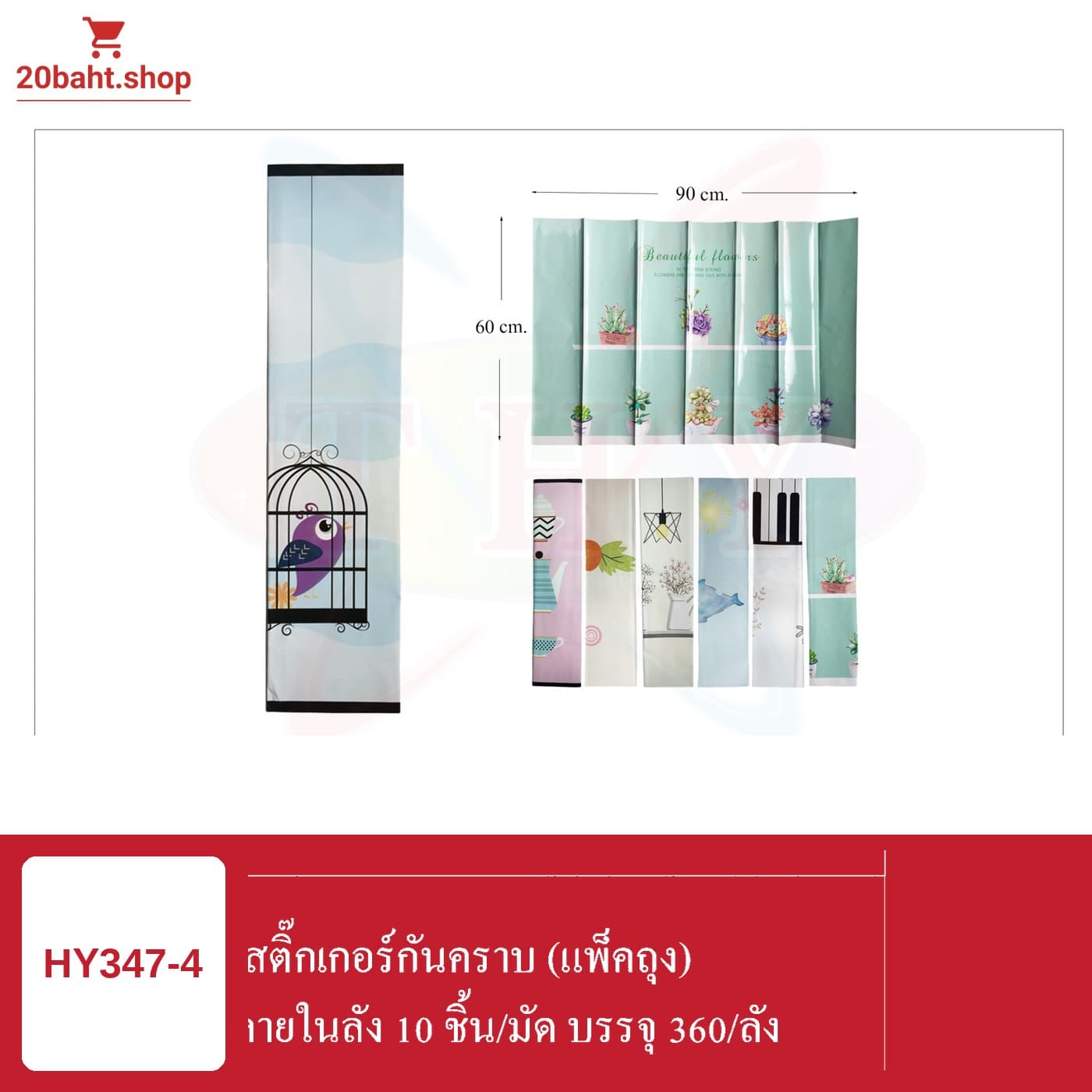 สติ๊กเกอร์กันคราบ (แพ็คถุง)