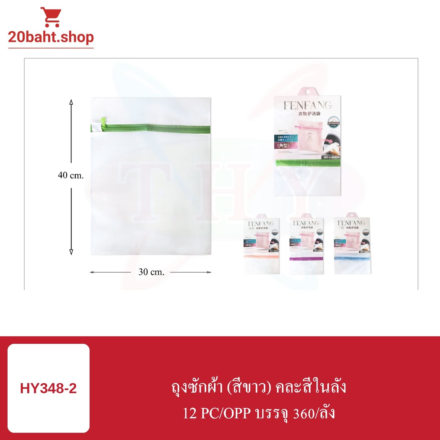 ถุงซักผ้า (สีขาว) คละสีในลัง