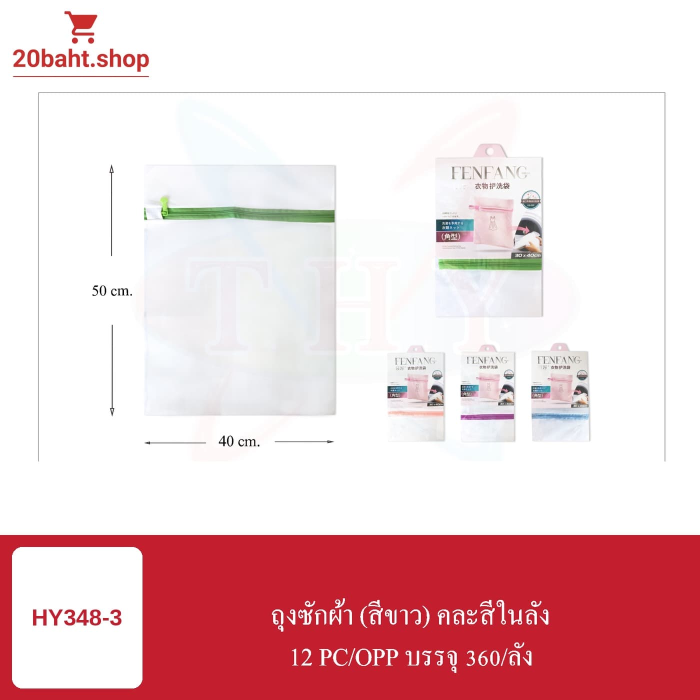 ถุงซักผ้า (สีขาว) คละสีในลัง