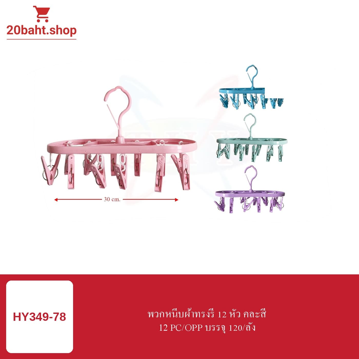พวกหนีบผ้าทรงรี 12 หัว คละสี