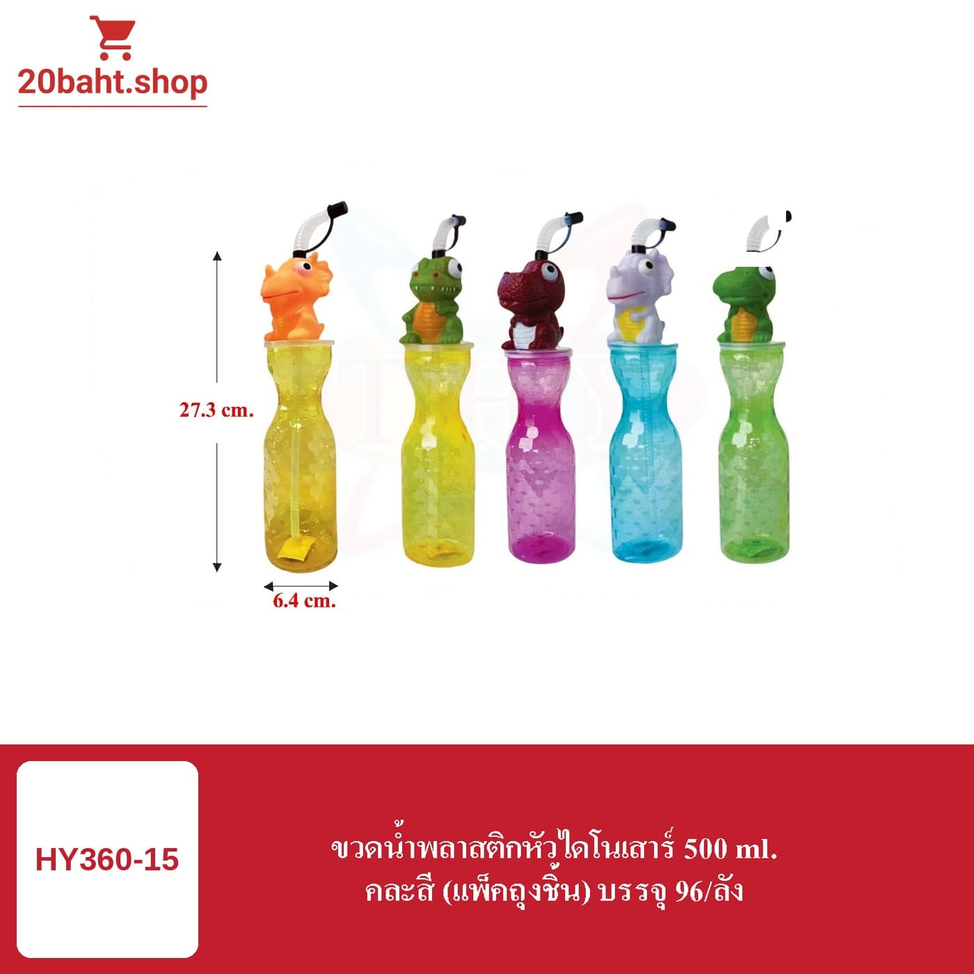 ขวดน้ำพลาสติกหัวไดโนสาร์ 500 ml.