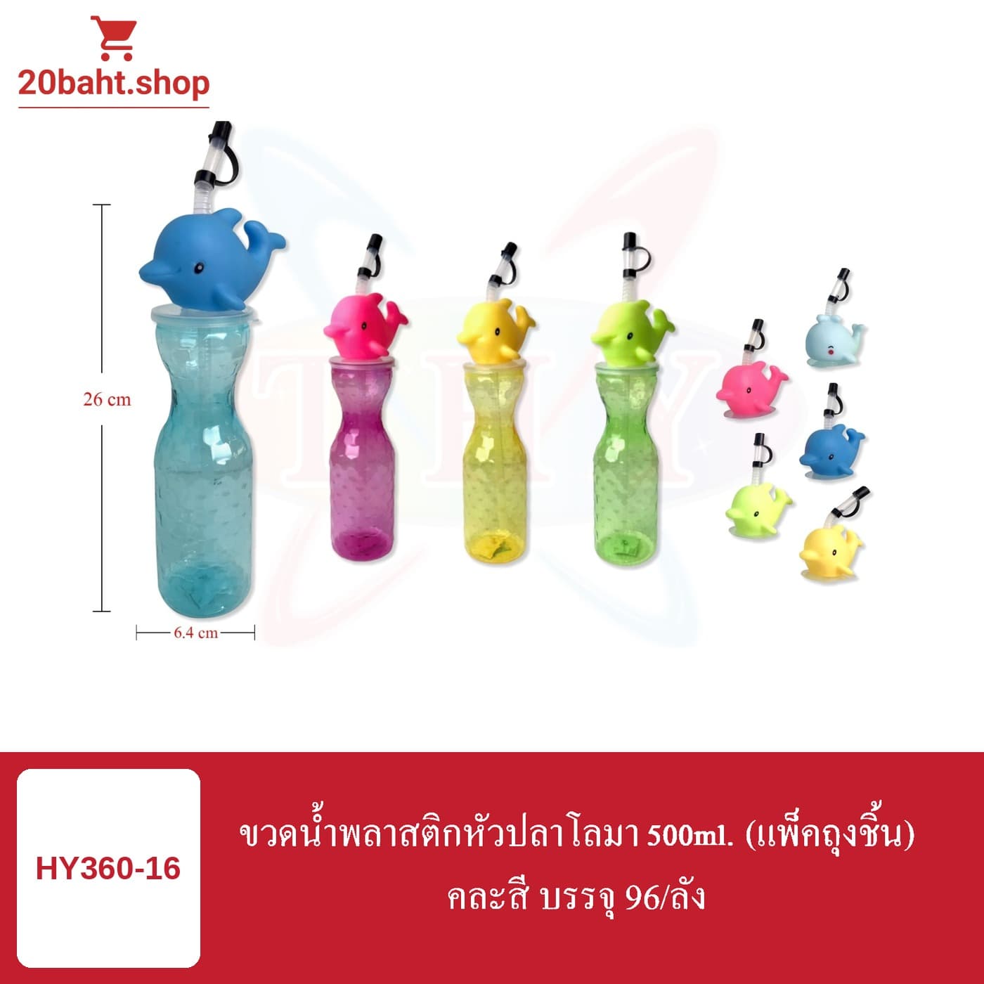 ขวดน้ำพลาสติกหัวปลาโลมา 500ml.