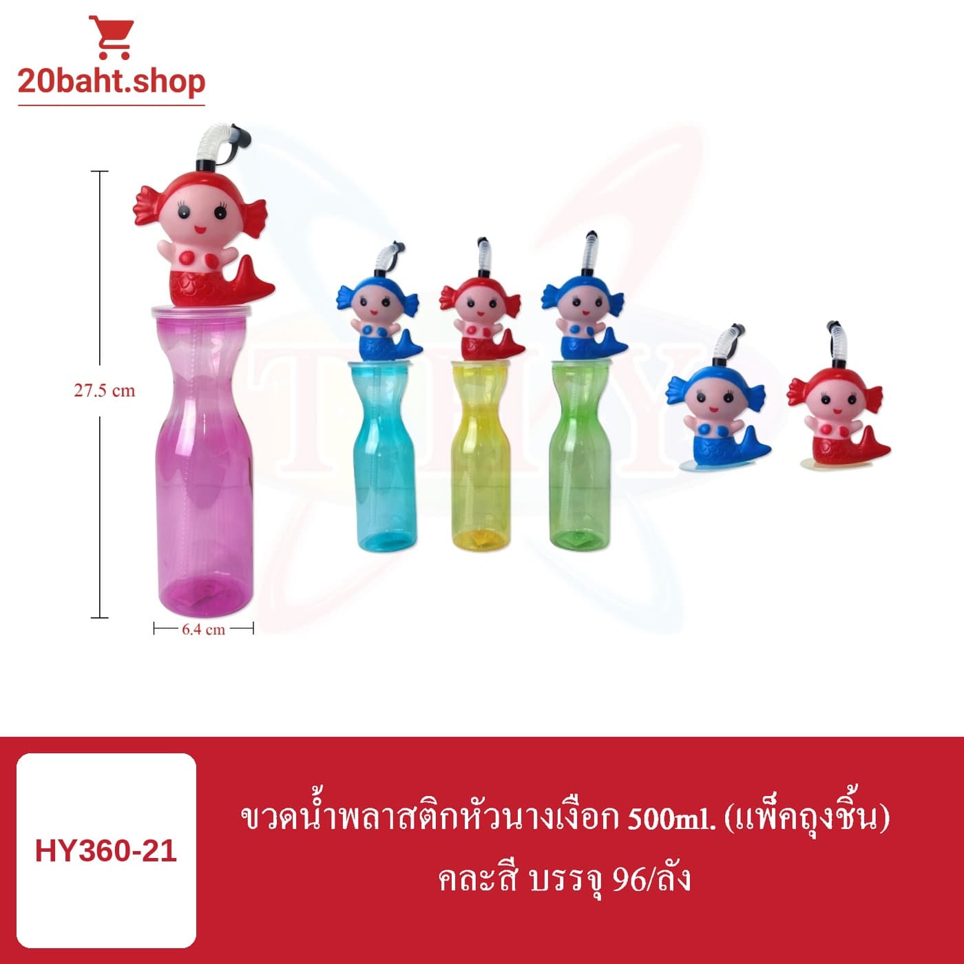 ขวดน้ำพลาสติกหัวนางเงือก 500ml.