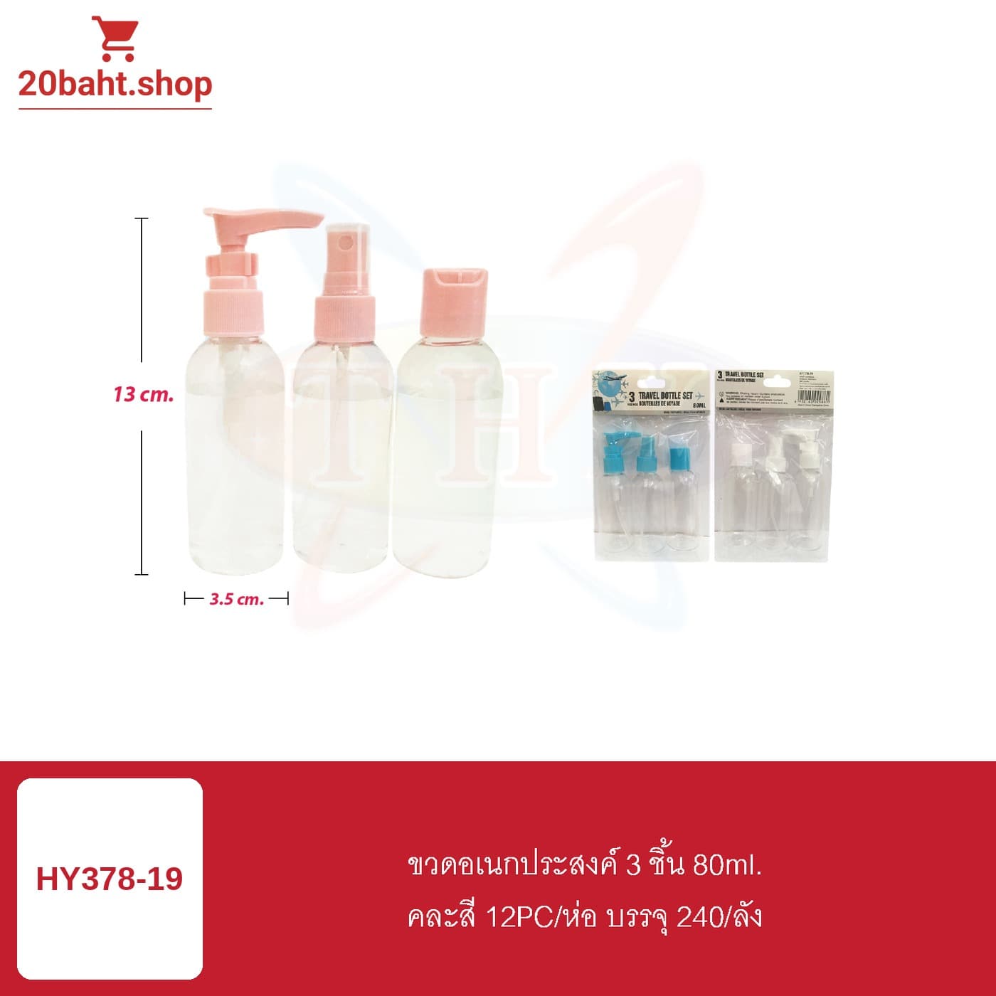 ขวดอเนกประสงค์ 3 ชิ้น 80ml.