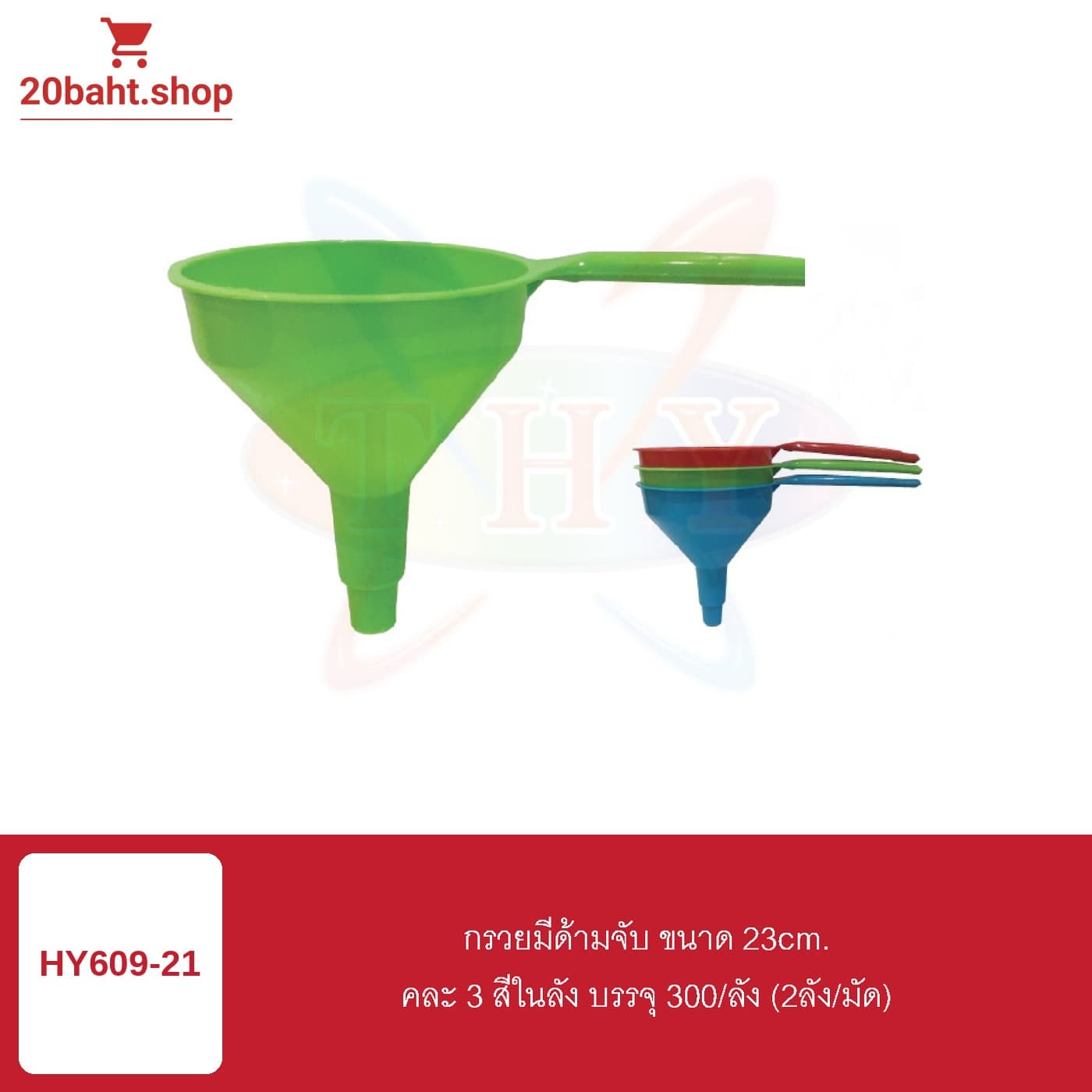 กรวยมีด้ามจับ ขนาด 23cm.