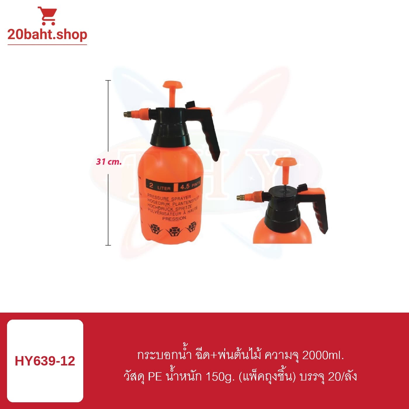 กระบอกน้ำ ฉีด+พ่นต้นไม้ ความจุ 2000ml. วัสดุ PE น้ำหนัก 150g.