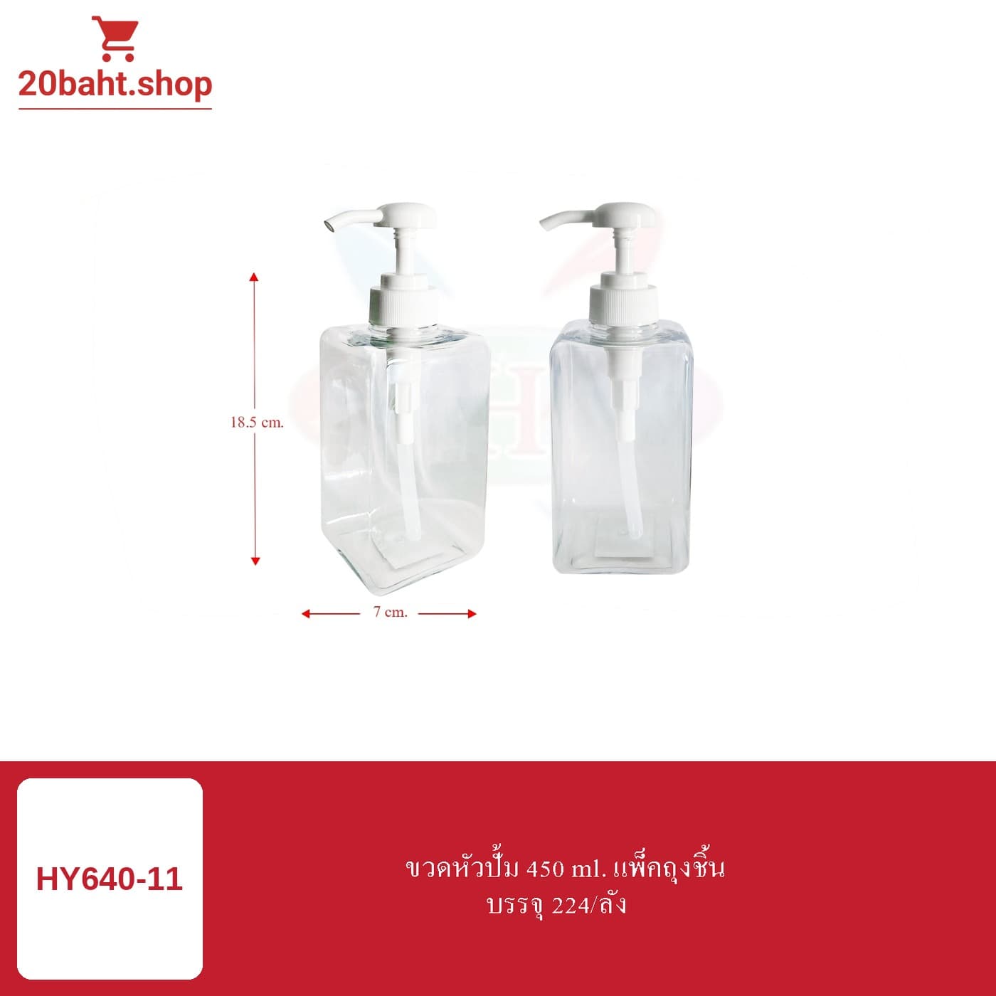 ขวดหัวปั้ม 450 ml. แพ็คถุงชิ้น