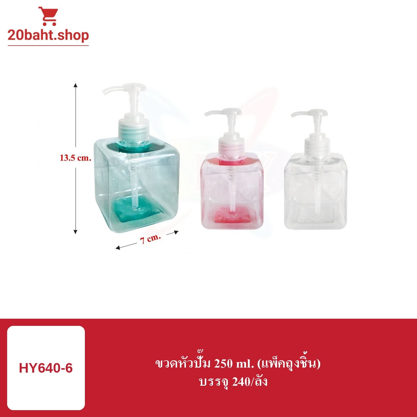 ขวดหัวปั้ม 250 ml.