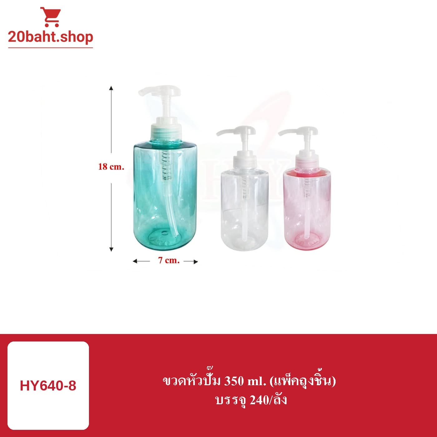 ขวดหัวปั้ม 350 ml.