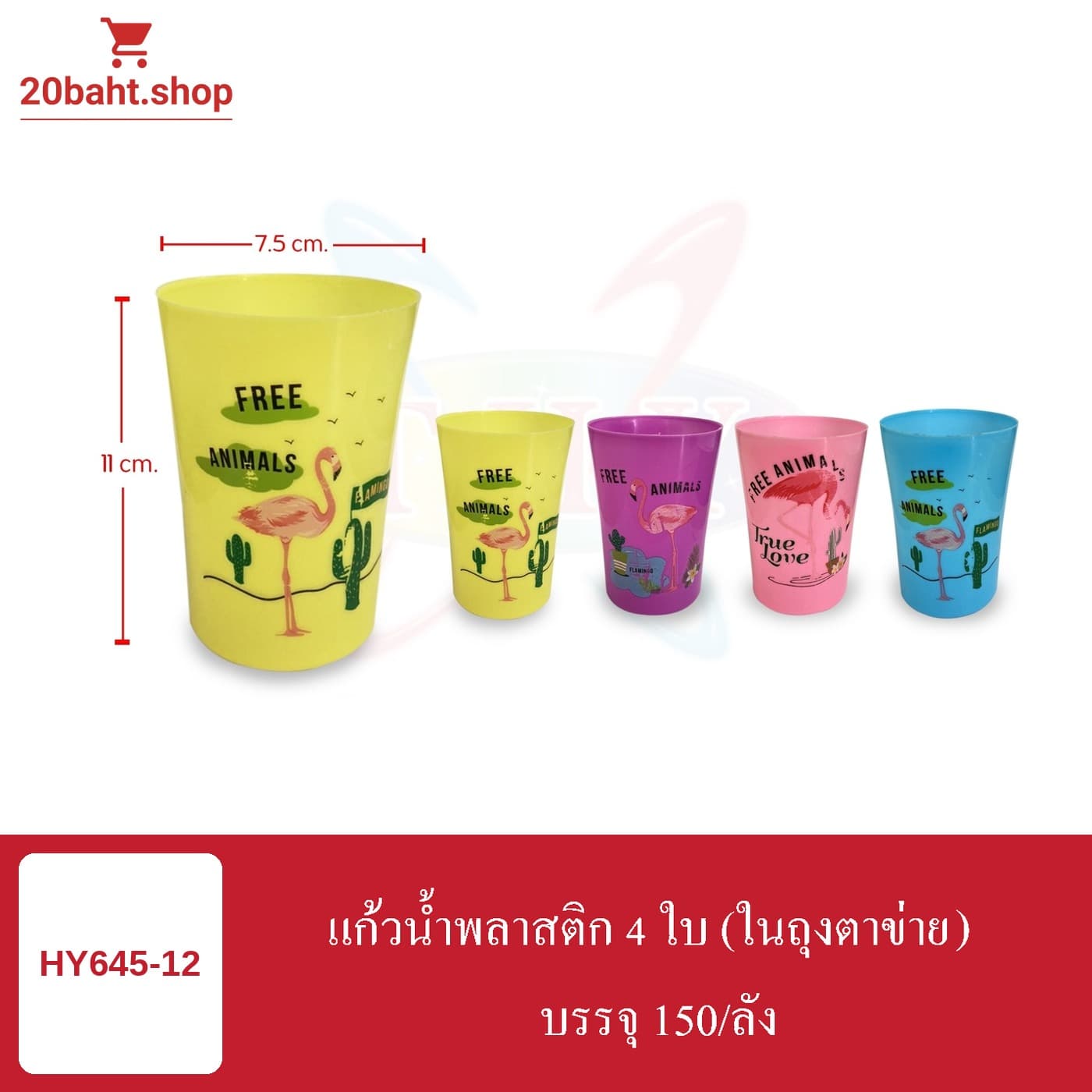 แก้วน้ำพลาสติก 4 ใบ (ในถุงตาข่าย)